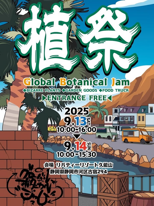 植祭GLOBAL BOTANICAL JAM Vol.2が9月13日静岡久能山開催、多肉植物・アガベなど物販と充実飲食ブース・DJ大道芸で入場無料2日間