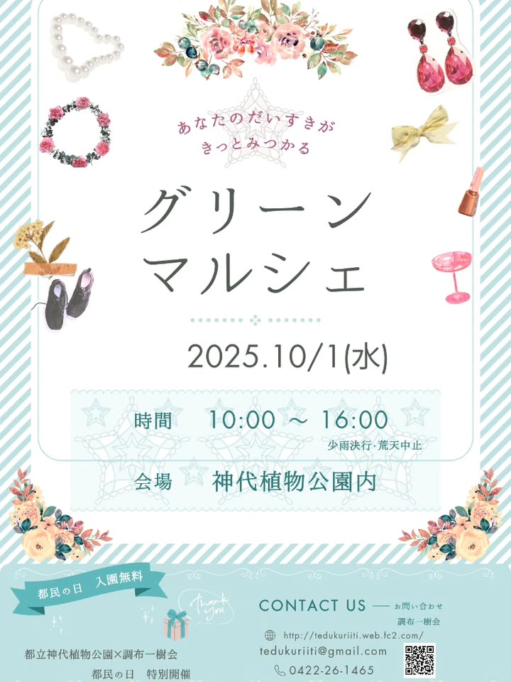 都立神代植物公園×調布一樹会がグリーンマルシェを10月1日開催決定、都民の日特別開催で初開催の限定マルシェを実施