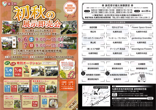 北海道植物株式会社が2025北国の鉢花まつり初秋の展示即売会を9月6日札幌開催、特別オークションと寄せ植え体験教室を実施