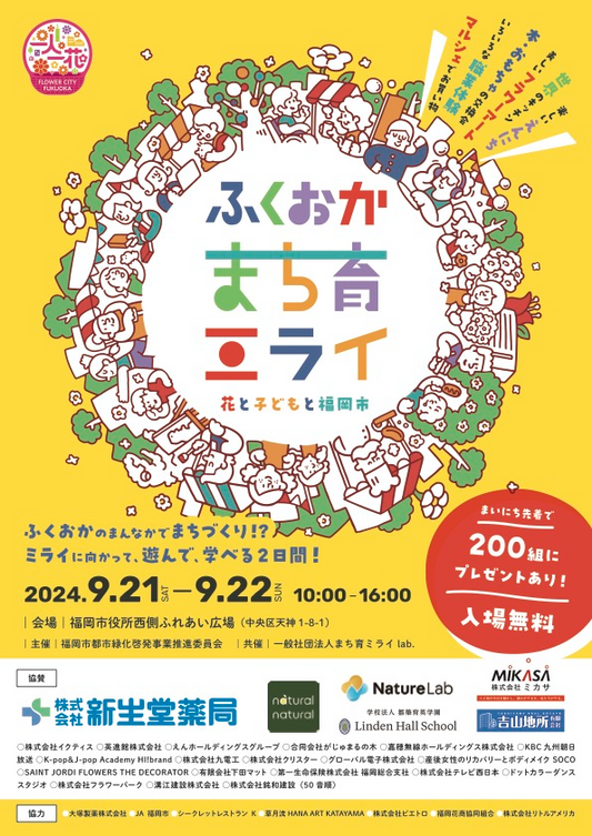 ふくおかまち育みらい実行委員会がGreenSnapMarche FUKUOKA 2025を9月13日福岡開催、花と緑の未来体験で未来志向まち育てを推進