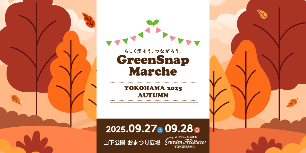 GreenSnap株式会社がGreenSnap Marche YOKOHAMA 2025 AUTUMNを9月27日横浜開催、初の秋開催で植物とふれあう2日間を実施