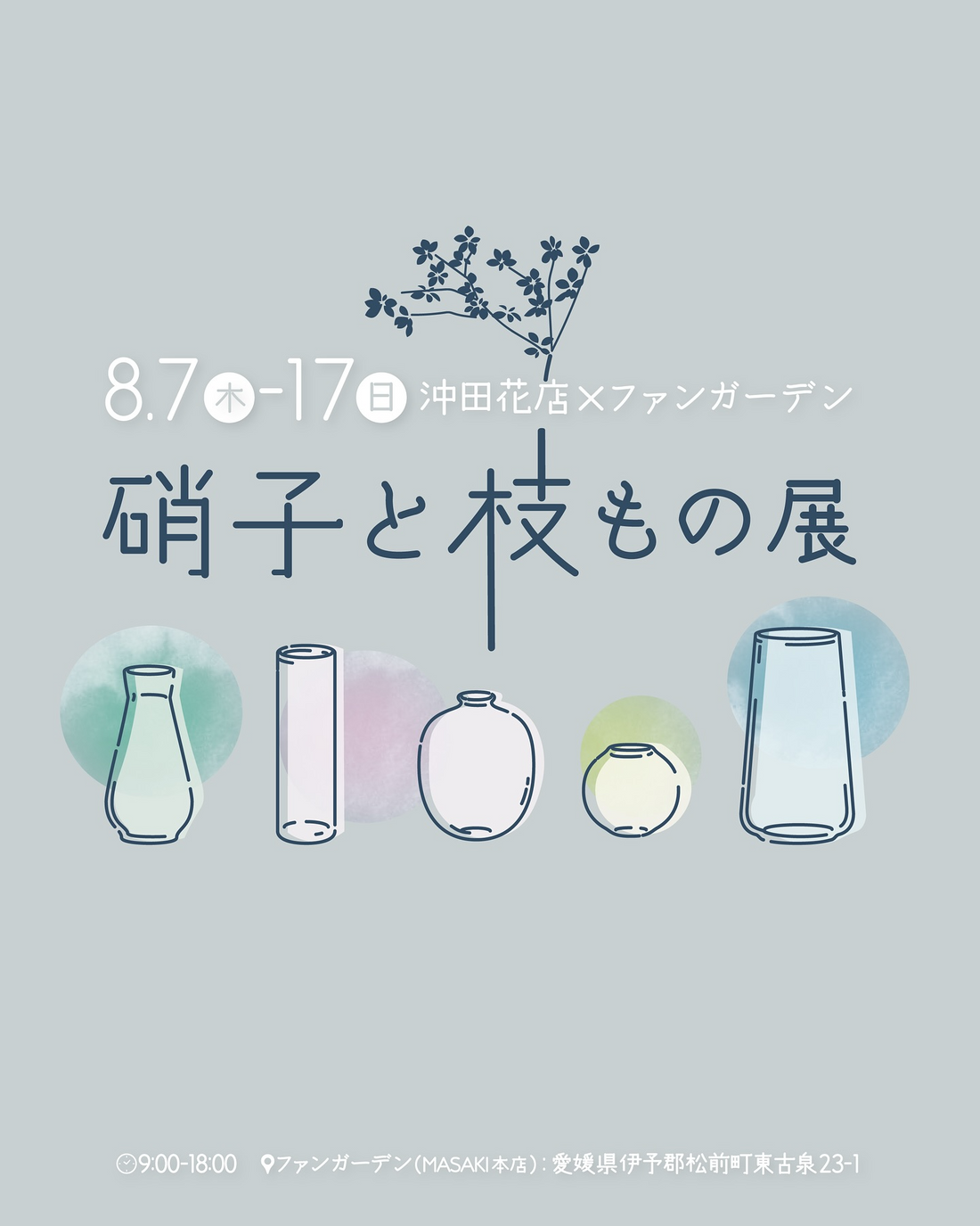 ファンガーデンMASAKI本店が硝子と枝もの展を8月7日愛媛松前町開催、沖田花店期間限定提供でガラス器との組み合わせ11日間展示販売