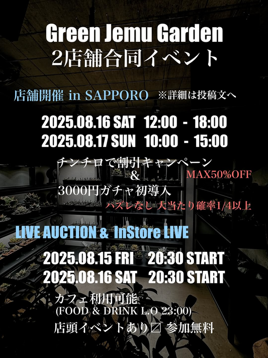 GreenJemuGarden合同イベントin SAPPORO2025が札幌で店舗開催イベントとLIVE AUCTIONを8月開催、チンチロ割引と3000円ガチャの特別企画