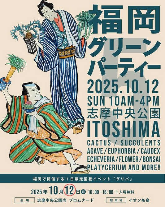 福岡グリーンパーティー2025が糸島で園芸イベントを10月開催、多肉植物・アガベ・塊根植物の生産者や作家が大集結