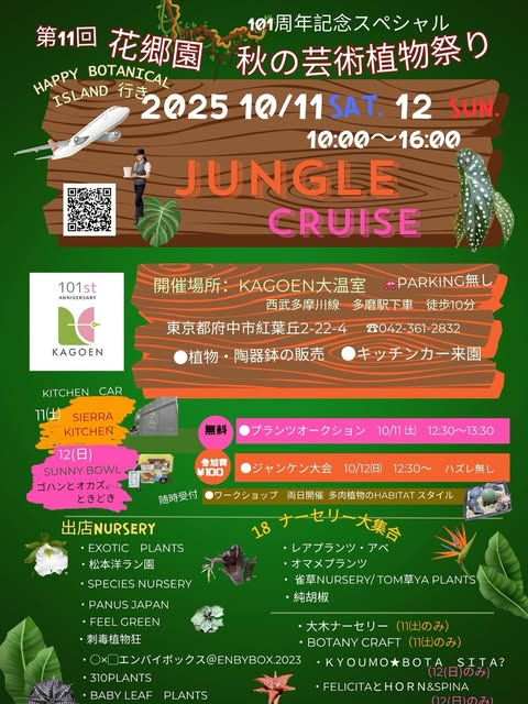 花郷園が101周年記念第11回秋の芸術植物祭りを開催、18のナーセリーが参加するジャングルクルーズイベント