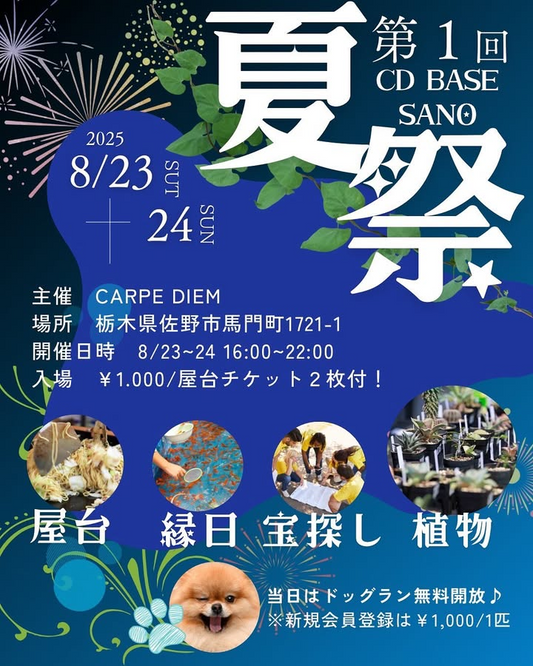 CARPE DIEMが第1回CD BASE SANO 夏まつり2025を開催、植物販売とドッグラン無料開放で犬も人も楽しめる夏祭り