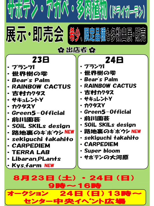 みのり花木センターでサボテン・アガベ・多肉植物展示即売会を開催、希少・限定品種含む17店舗が出展