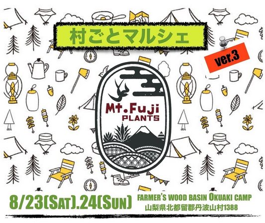 丹波山村で村ごとマルシェver.3を開催、植物販売とキャンプギアの展示販売に川遊びとBBQも楽しめる複合イベント