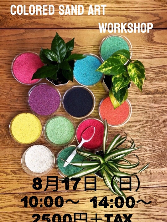 ゆくはし植物園でCOLORED SAND ART WORKSHOP 2025を8月17日に開催、カラーサンドで観葉植物インテリア制作