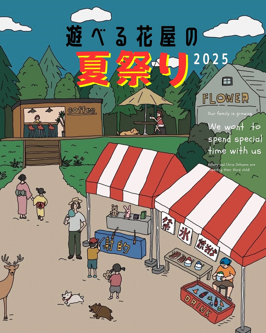 遊べる花屋が夏祭り2025を8月30日に開催、標高900mの高原で9種類の遊びと祭り料理を提供するファミリーイベント
