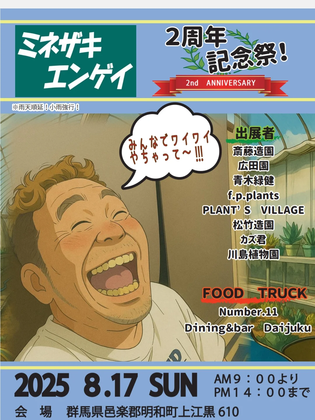 ミネザキエンゲイが2周年記念祭を8月17日に開催、植物関連9社とフード2社が参加する大規模合同イベント