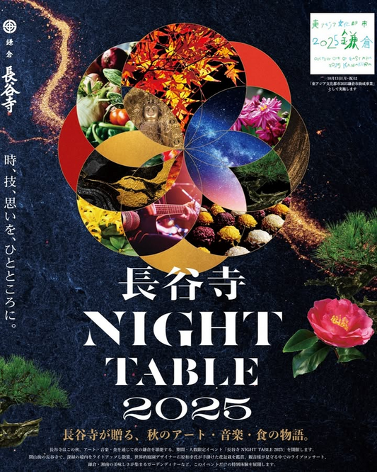 鎌倉長谷寺が長谷寺NIGHT TABLE 2025を開催、石原和幸氏インスタレーションと観音堂ライブコンサートの体験型イベント