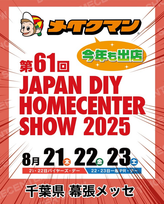 メイクマンが第61回JAPAN DIY HOMECENTER SHOW 2025に出展、漆喰シーサーポットワークショップとアロハシャツ初販売