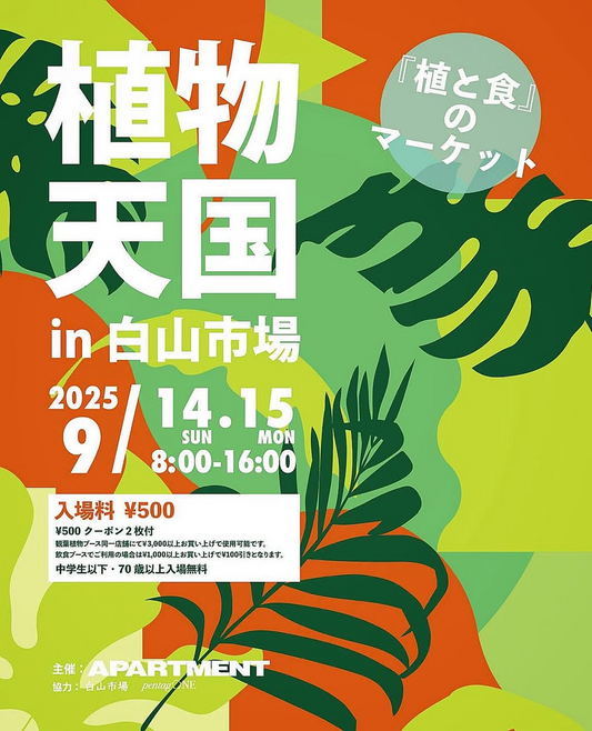 植物天国「植と食」のマーケット in 白山市場2025が開催、新潟市で観葉植物の展示即売と地元野菜・フードブース