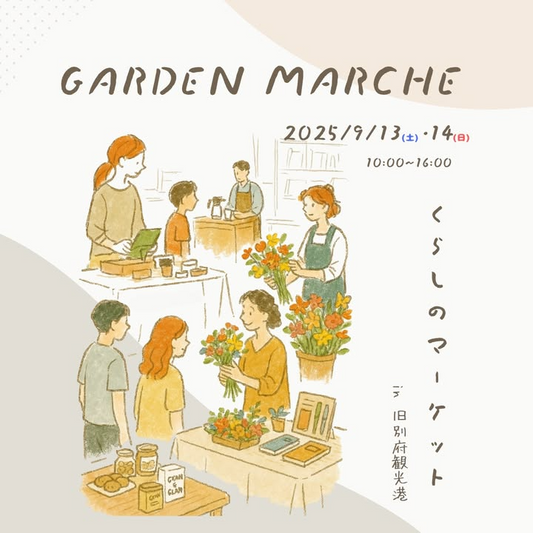 GARDEN MARCHE - くらしマーケット2025が別府で9月13日・14日開催、無印良品特別参加でワークショップとスタンプラリー実施