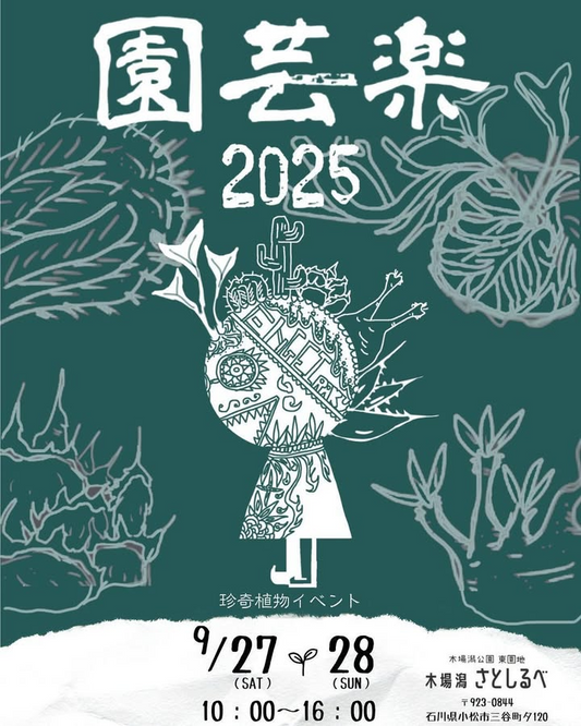 園芸楽2025が木場潟公園東園地で9月27日・28日開催、全国15店舗がビザールプランツと鉢の販売で出展