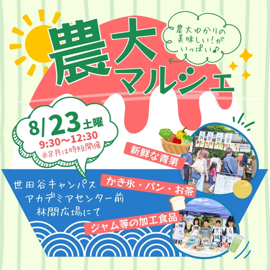 東京農業大学が農大マルシェ2025を8月23日開催、農大ゆかりの出店者12団体が花酵母焼き菓子と有機野菜を販売