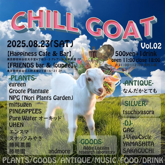 CHILL GOAT vol.2 2025が三軒茶屋で8月23日開催、植物・グッズ・アンティーク・音楽・フード・ドリンクの複合イベントを2会場同時実施
