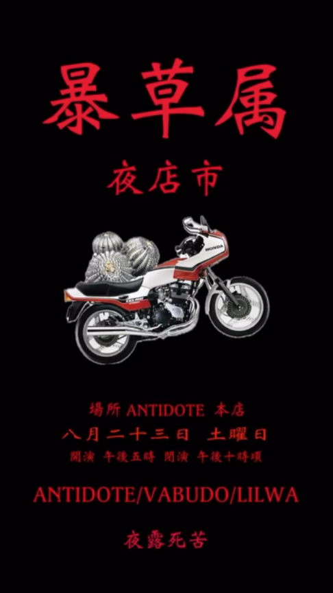 暴草属が夜店市2025を8月23日開催、ANTIDOTE大谷店でアガベ・コーデックス・タンクブロメリア・観葉植物・サボテンの夜間植物販売イベント実施