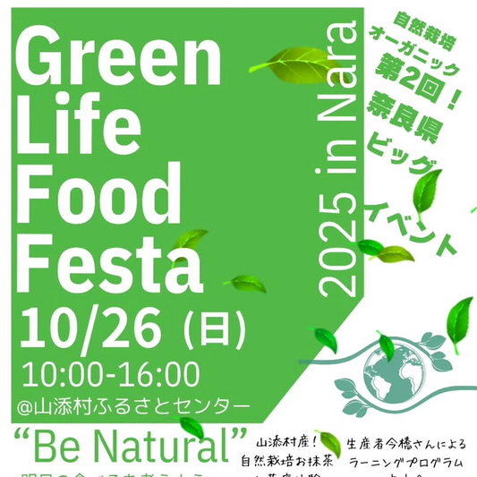 GreenLifeFoodFesta 2nd in Nara 2025が山添村ふるさとセンターで10月26日開催、自然栽培のお野菜のプランター苗植えワークショップ・オーガニック食材マルシェ・自然栽培ラーニングプログラム実施