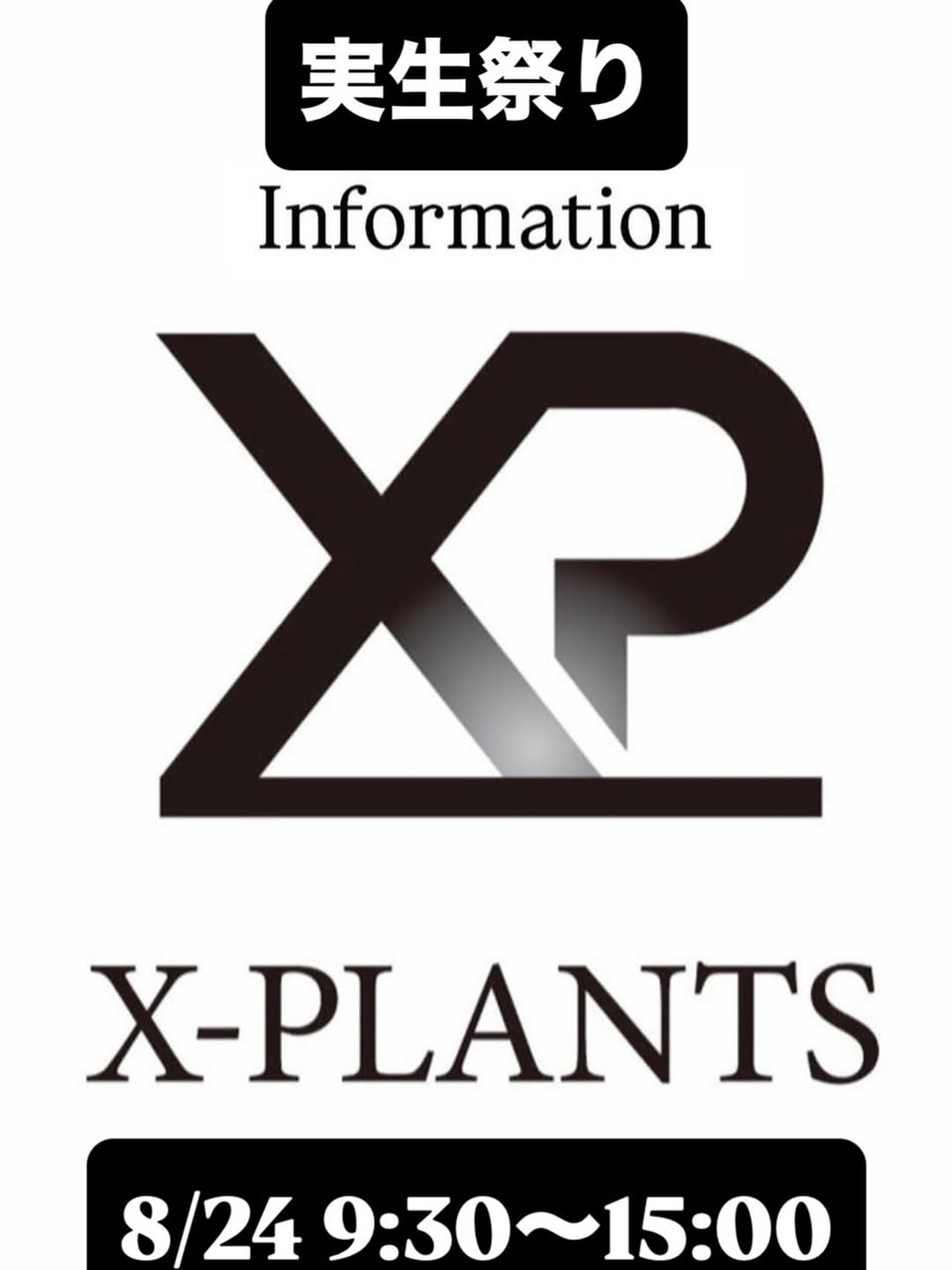 X-PLANTSが実生祭りオープンハウス2025を8月24日開催、実生全品10%オフと珍しい植物・希少植物の販売で植物愛好家に注目