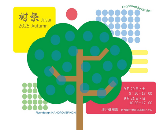 健樹園が樹祭 2025 Autumnを開催、植物界の精鋭26店舗が集結する最後の記念イベント