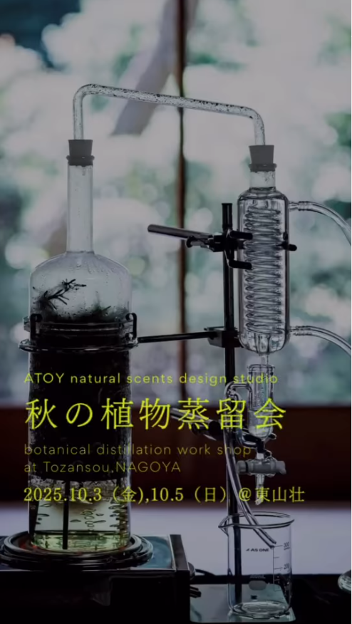 東山荘で秋の植物蒸留会2024が開催、ヒノキの蒸留体験と創香ワークショップで五感を満たす癒し時間を提供