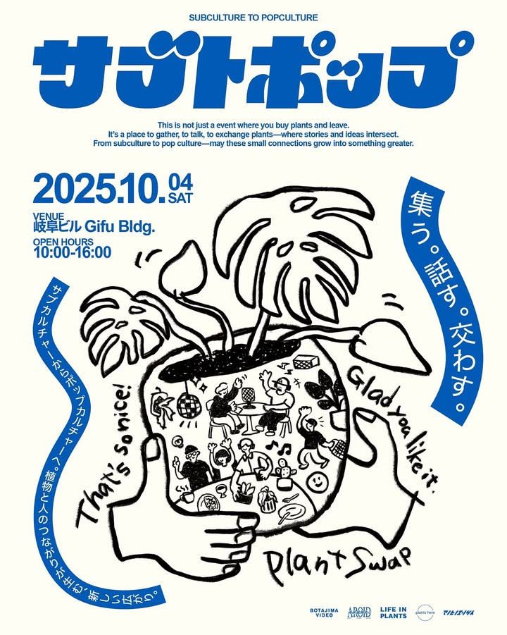 サブトポップが10月4日に岐阜で開催決定、プラントスワップによる参加交流型植物イベント