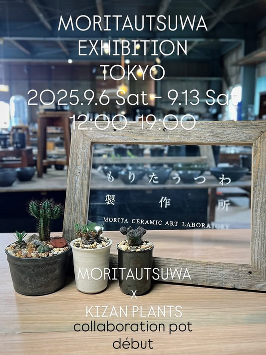 MORITAUTSUWA EXHIBITION TOKYO 2025が東京で9月6日から開催、陶芸家森田氏とKIZAN PLANTSのコラボレーション鉢を展示