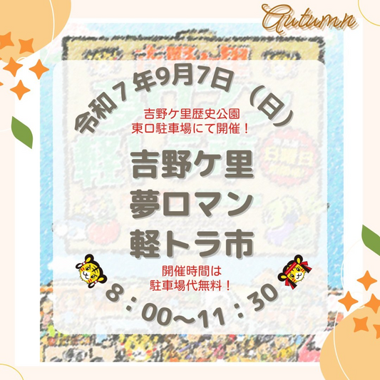 吉野ヶ里夢ロマン軽トラ市2025が9月7日開催、135店舗による地域密着型ローカルマーケットで地元野菜や植物を販売