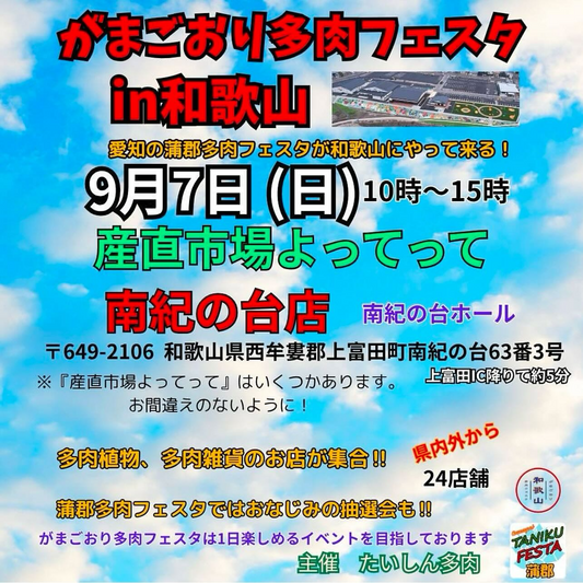 がまごおり多肉フェスタ in和歌山が9月7日開催、たにくふぁ~むによるエケベリア・アエオニウムの展示販売