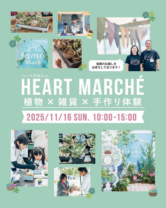 第3回ハートマルシェ2025が愛知県春日井市で開催、植物・雑貨・ワークショップの体験型マルシェに30店舗が集結