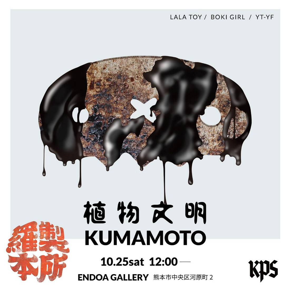 植物文化KUMAMOTOがENDOAGALLERYKPSで2025年10月25日に開催、熊本の火と水の記憶を映す植物表現が来場者の関心を集める