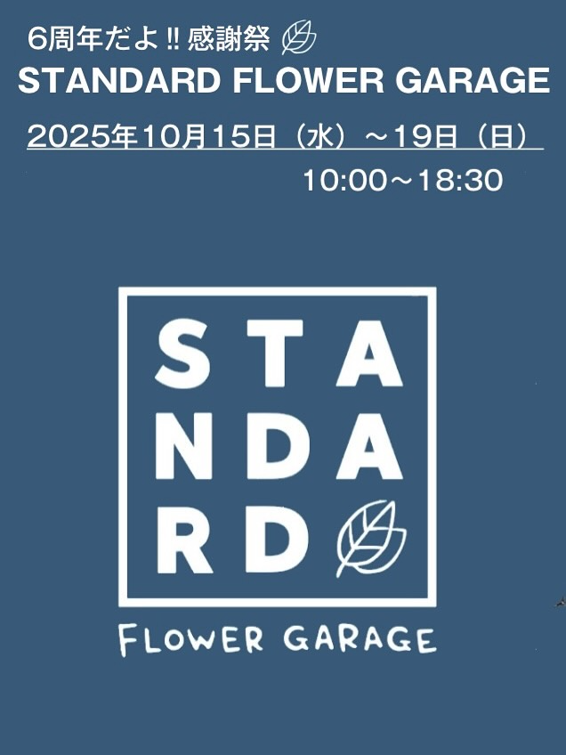 STANDARD FLOWER GARAGEが6周年感謝祭を開催、笠間で5日間の特典企画と日替わり出店が来場者の関心を集める
