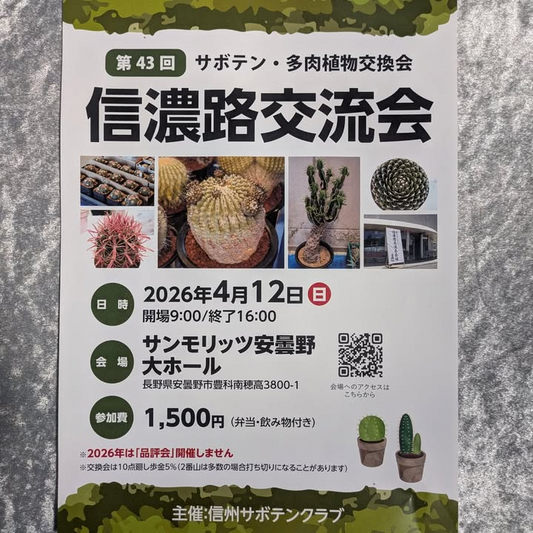 信州サボテンクラブが交換会を開催、信濃路交流会2026が安曇野で交流機会に