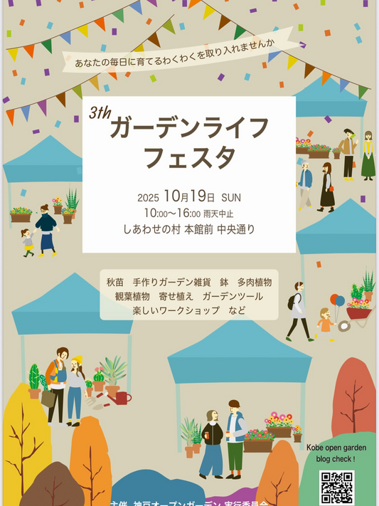 Nontangardenがガーデンライフフェスタ2025に出店、神戸しあわせの村で秋苗や雑貨とワークショップが来場者の関心を集める
