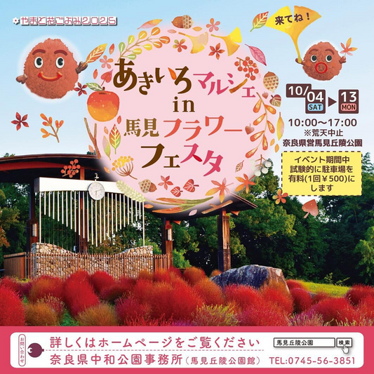 奈良県営馬見丘陵公園があきいろマルシェin馬見フラワーフェスタ2025を開催、秋の花と地元マルシェが来園者の関心を集める