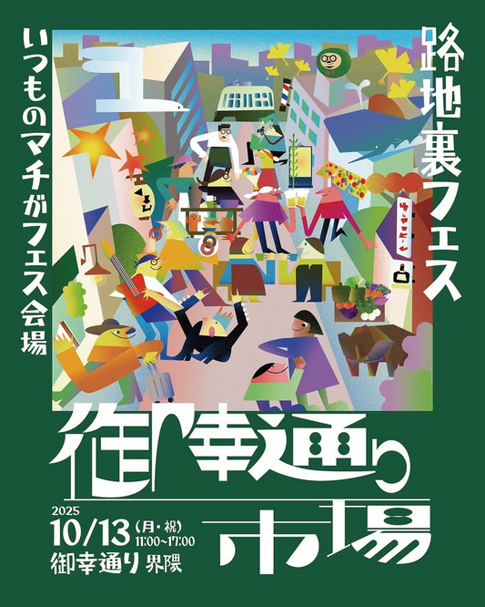 御幸通り蚤の市2025を御幸通り界隈で開催、全12店が屋内外に集結し札幌の街歩き体験を創出