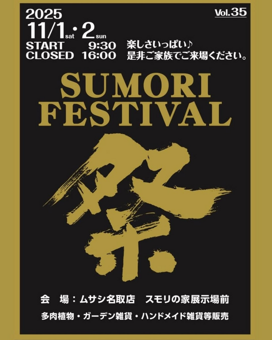 ムサシ名取店がスモリ祭vol.35を開催、多肉植物と雑貨の販売が地域イベントとして週末の来場を促進