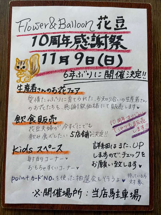 Flower&Balloon花豆が10周年感謝祭を開催、牛久市ひたち野東の店舗駐車場で生産者フェアと飲食出店を展開