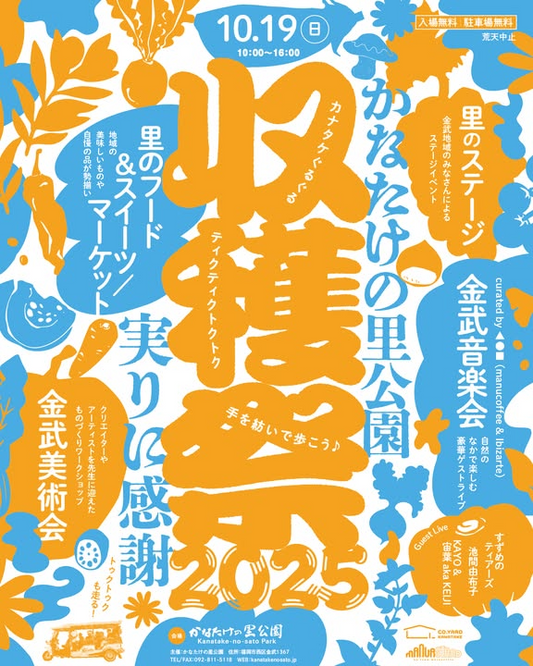 かなたけの里公園が収穫祭2025を開催、音楽会と美術会と地域フードが集結し秋の公園体験が充実に