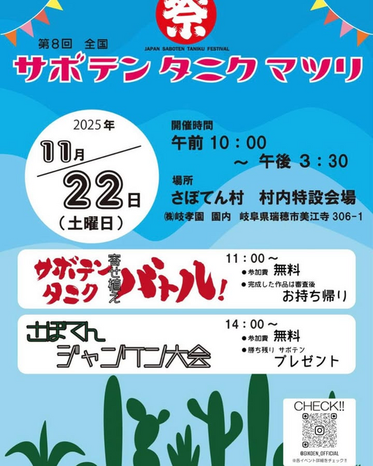 第8回サボテン・タニク・マツリを瑞穂市さぼてん村で開催、多肉の寄せ植え体験と無料参加企画が来場者の関心を集める