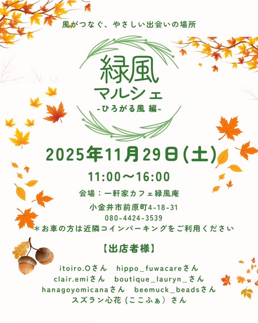 緑風庵が第2回緑風マルシェを開催、糸かけ曼荼羅やアロマなど体験と手仕事が小金井で広がる