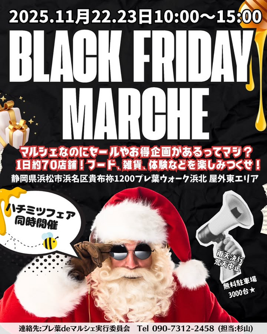 BLACKFRIDAYMARCHEがセール企画を実施、プレ葉ウォーク浜北で2025年11月に時間限定特典と蜂蜜企画が集結