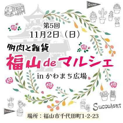 福山マルシェが芦田川かわまち広場で開催、モキモキの多肉植物とグッズ出店が来場者の関心を集める