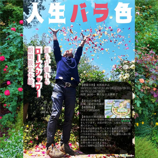 とちぎ花センターがローズ&ハロウィンフェスティバルを開催、週末限定ローズシャワーが体験型企画として来園者の関心を集める