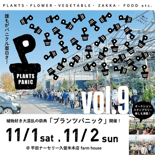 平田ナーセリー久留米本店が第9回プランツパニックを開催、オークションとスタンプラリーで植物と雑貨と食の回遊体験に