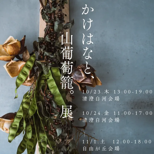 かけはなやが山葡萄籠の企画展を開催、自由が丘gallery一畳十間で展示即売と出張喫茶が来場者体験を拡張