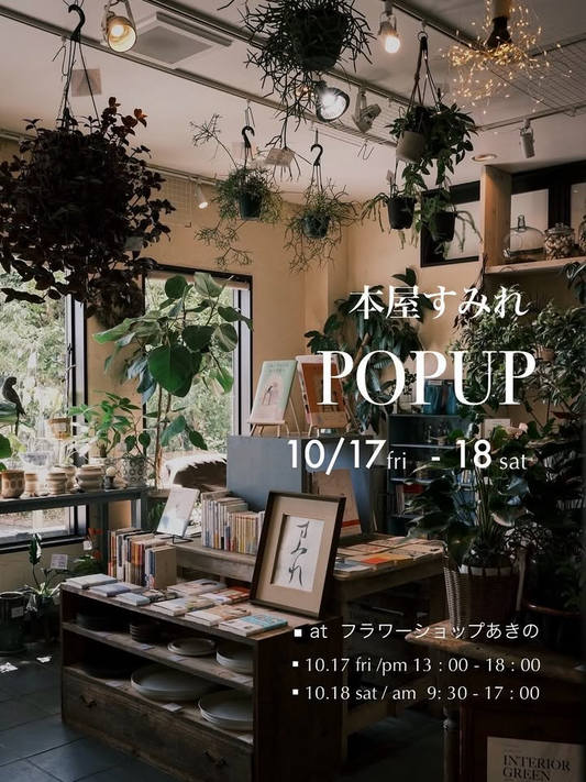 本屋すみれがフラワーショップあきのでPOPUPを開催、御前崎市で本と花の出会いを提供する2025年10月17日と18日の二日間