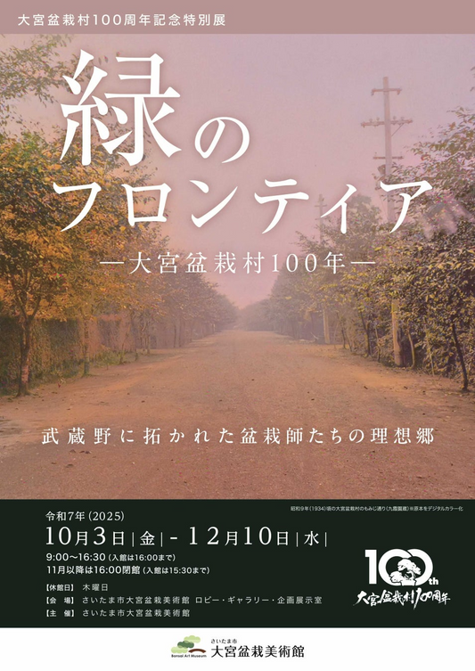 大宮盆栽美術館が大宮盆栽村100周年記念特別展を開催、緑のフロンティア大宮盆栽村100年を資料と名品で紹介し地域文化の理解を深める